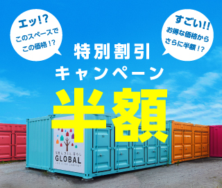 特別割引キャンペーン　6か月以上ご契約で賃料半額