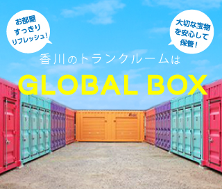 香川県高松市のレンタルトランクルーム「GLOBAL BOX(グローバル