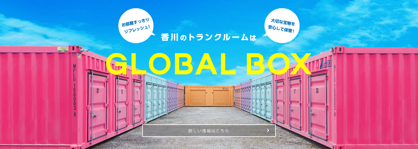 香川のトランクルームはGLOBAL BOX